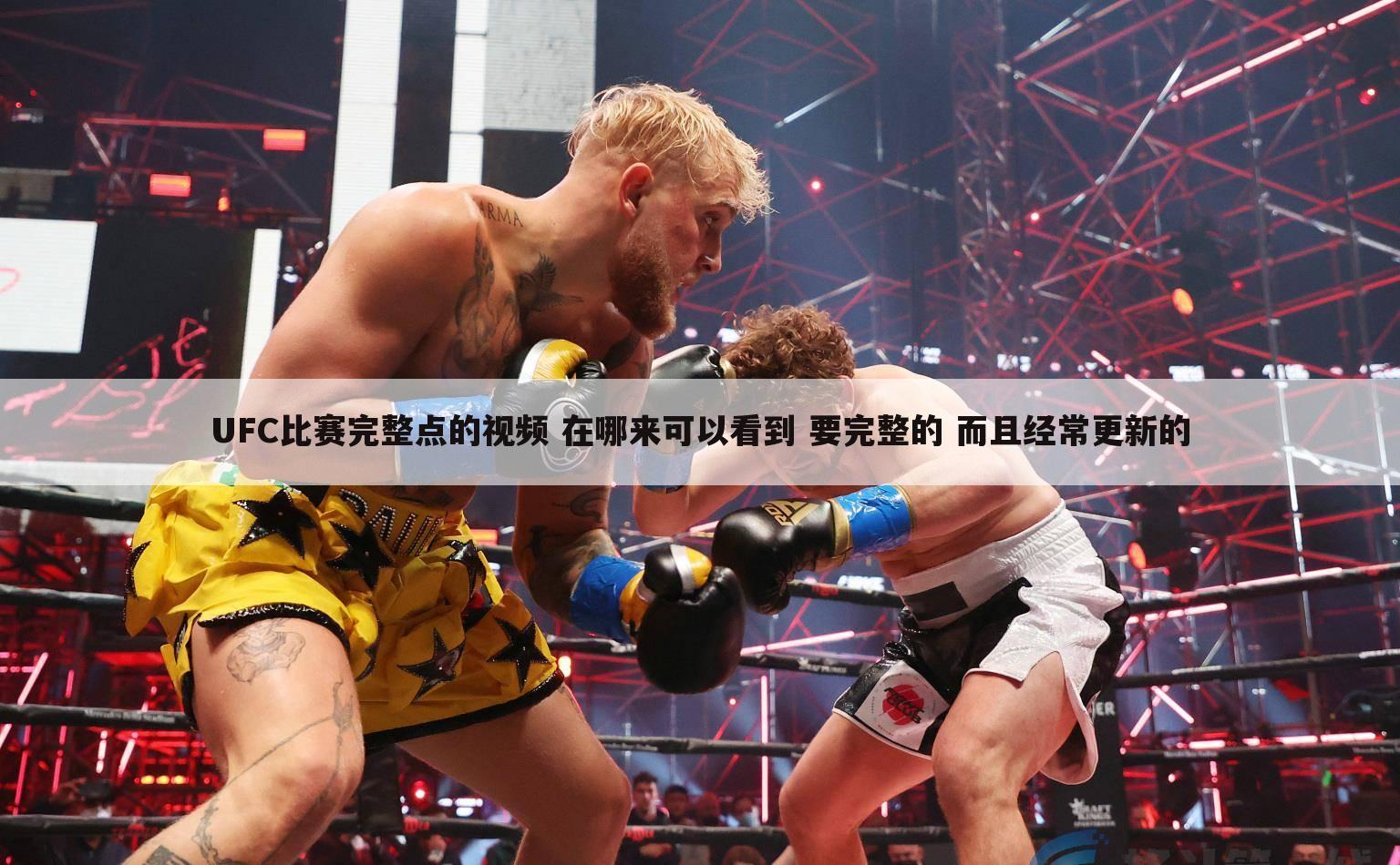 UFC比赛完整点的视频 在哪来可以看到 要完整的 而且经常更新的