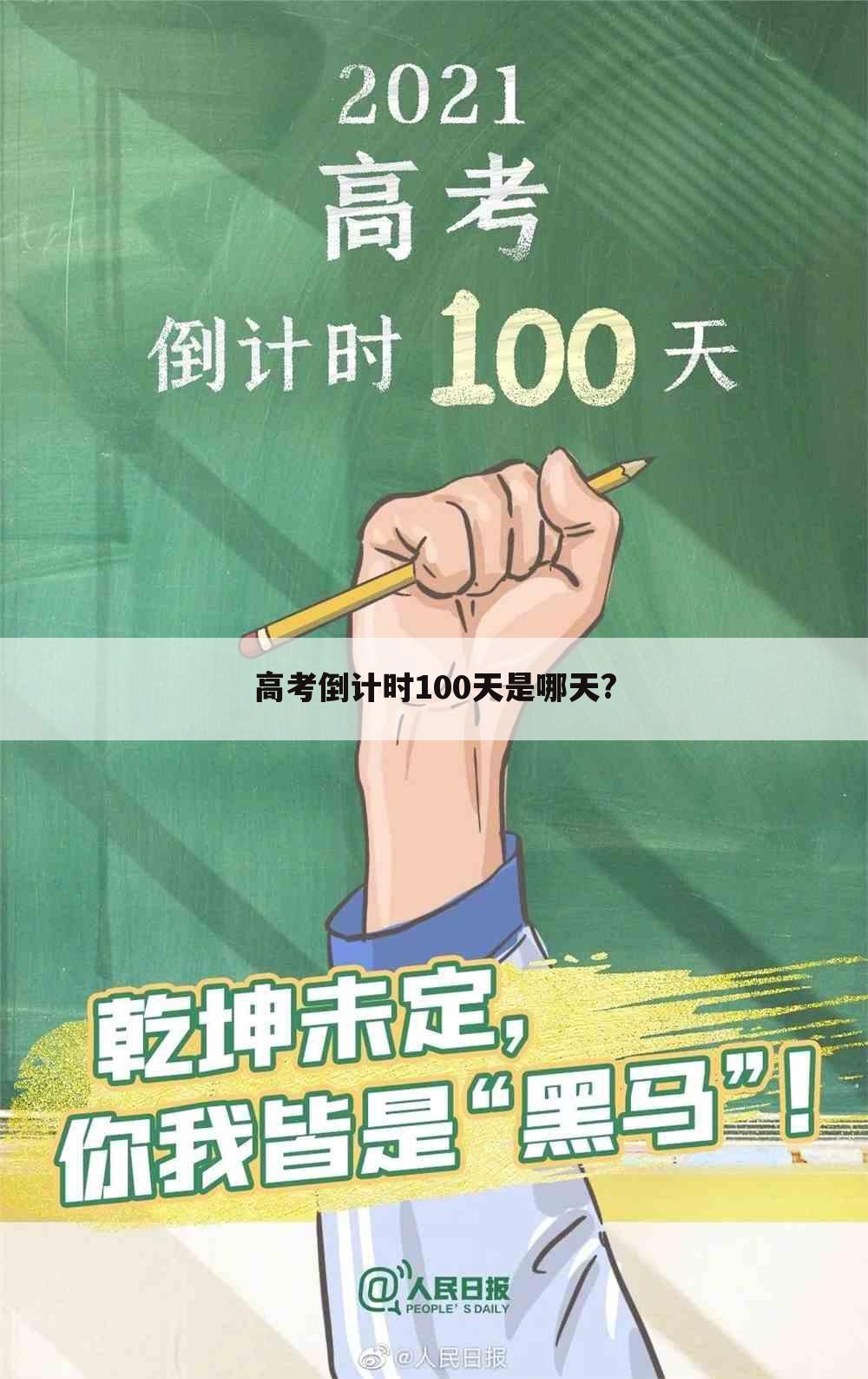 高考倒计时100天是哪天?