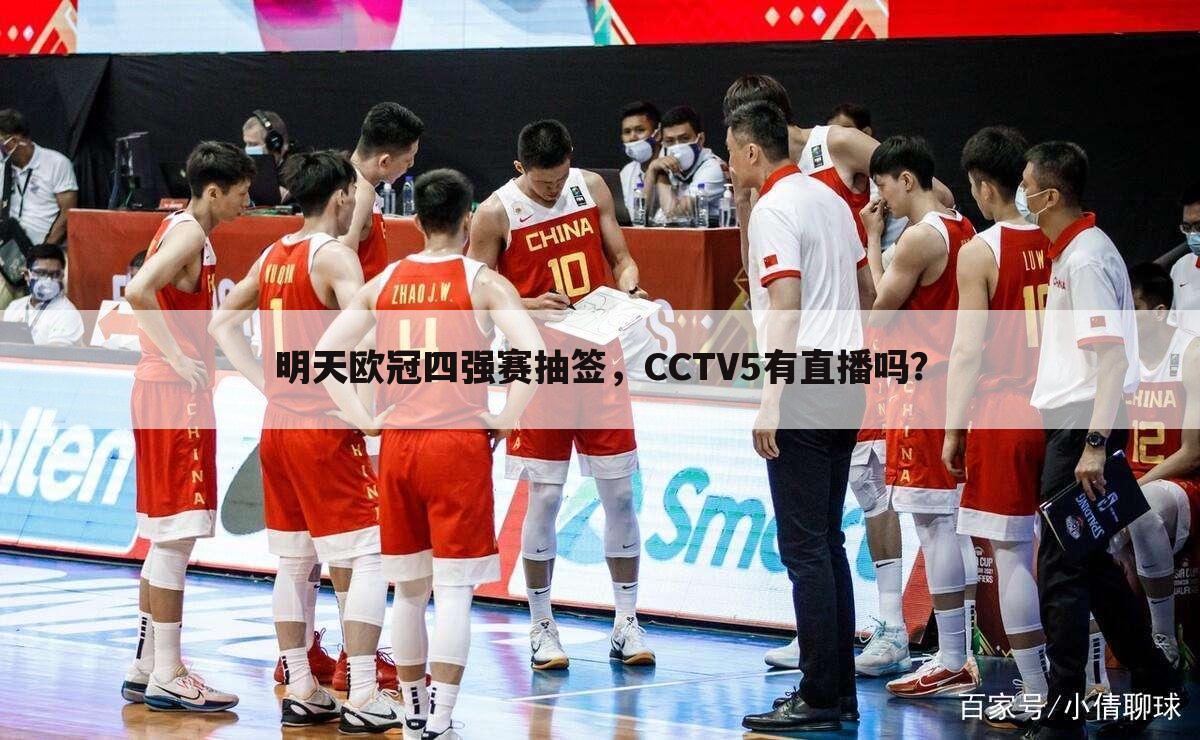 明天欧冠四强赛抽签，CCTV5有直播吗？