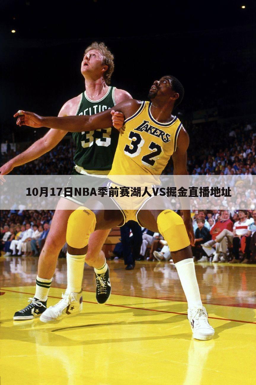 10月17日NBA季前赛湖人VS掘金直播地址