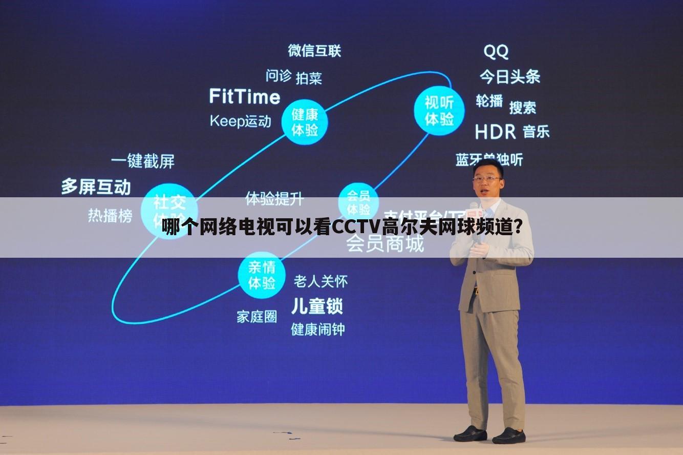 哪个网络电视可以看CCTV高尔夫网球频道？