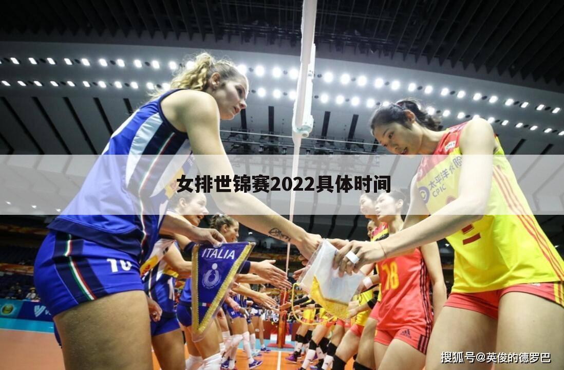 女排世锦赛2022具体时间