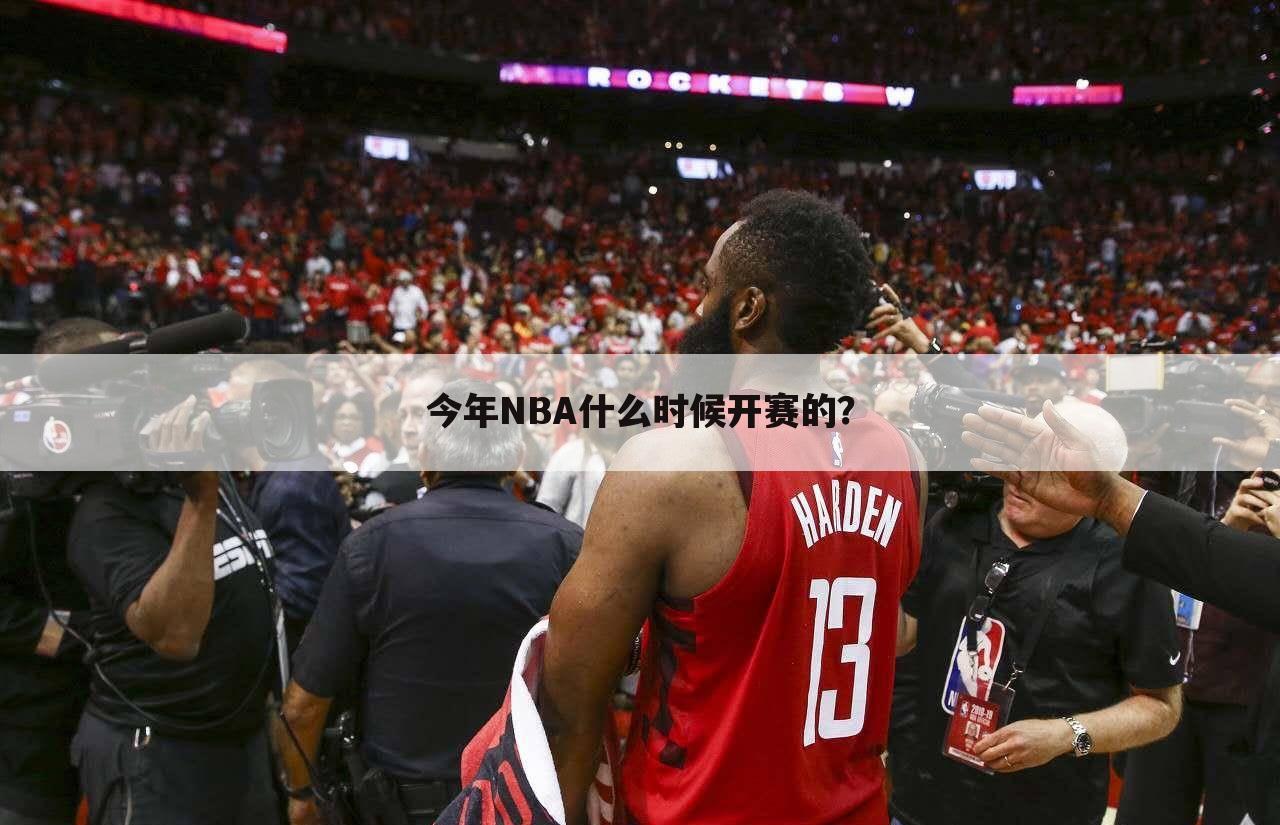 今年NBA什么时候开赛的？