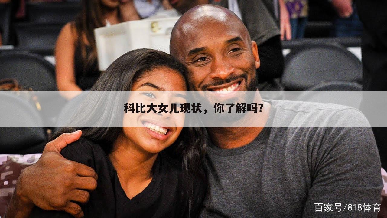 科比大女儿现状，你了解吗？