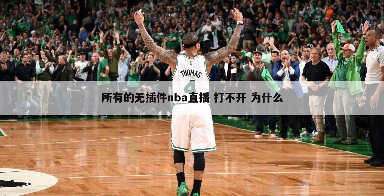 所有的无插件nba直播 打不开 为什么