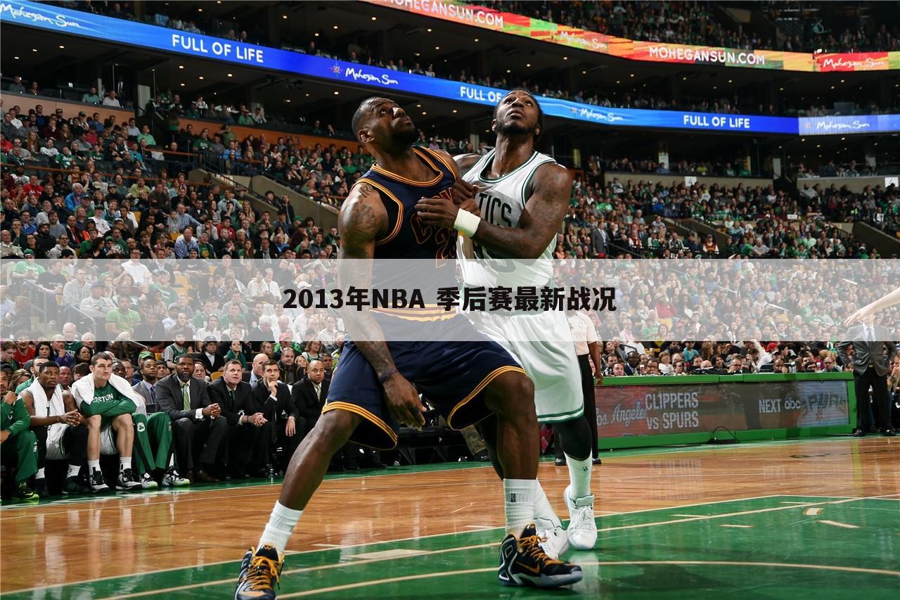 2013年NBA 季后赛最新战况