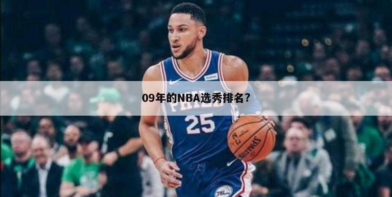 09年的NBA选秀排名?