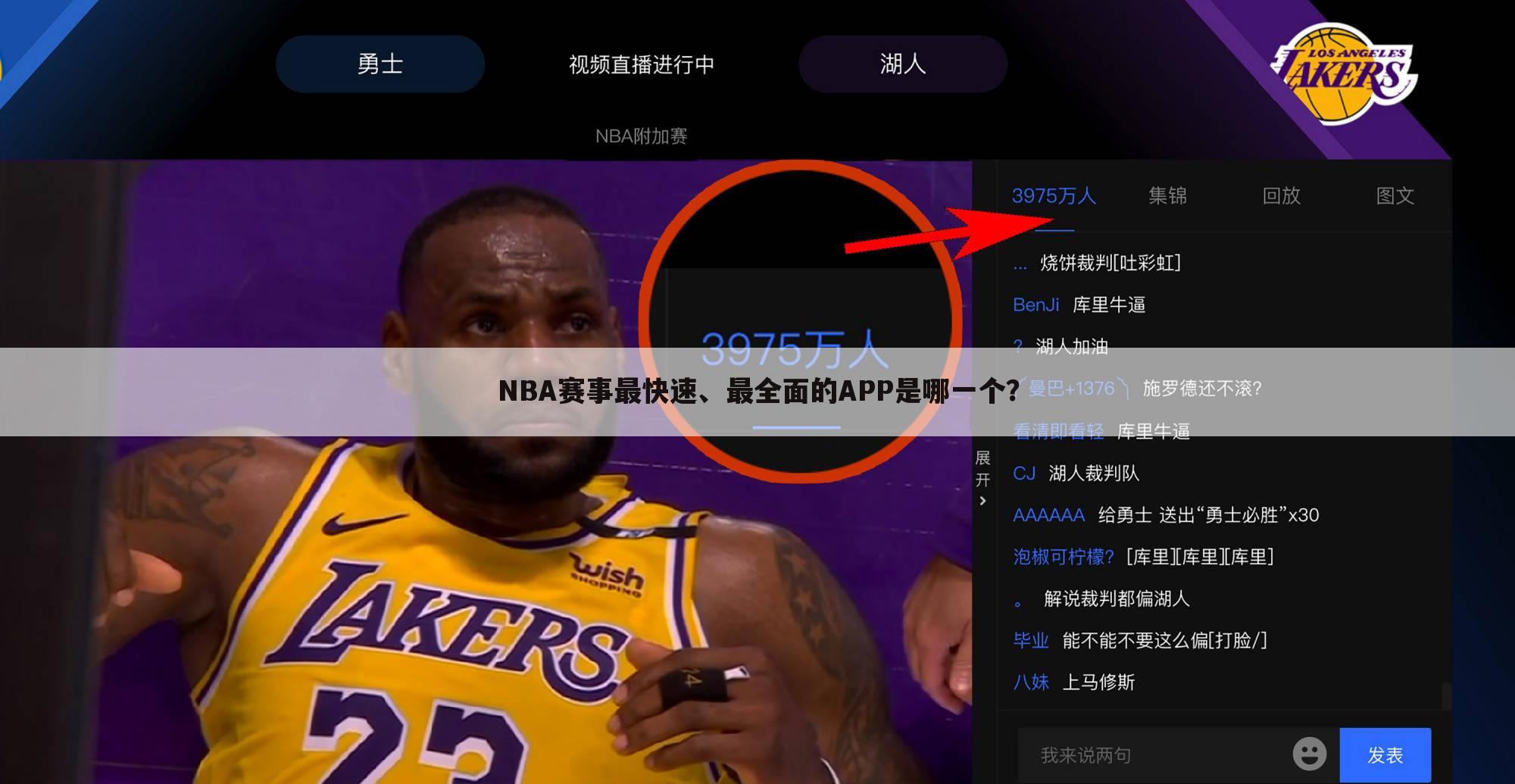 NBA赛事最快速、最全面的APP是哪一个？