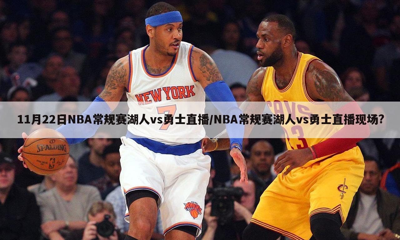 11月22日NBA常规赛湖人vs勇士直播/NBA常规赛湖人vs勇士直播现场?