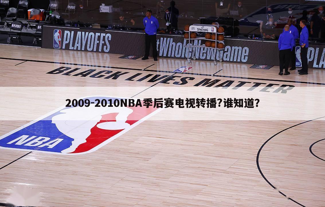 2009-2010NBA季后赛电视转播?谁知道？