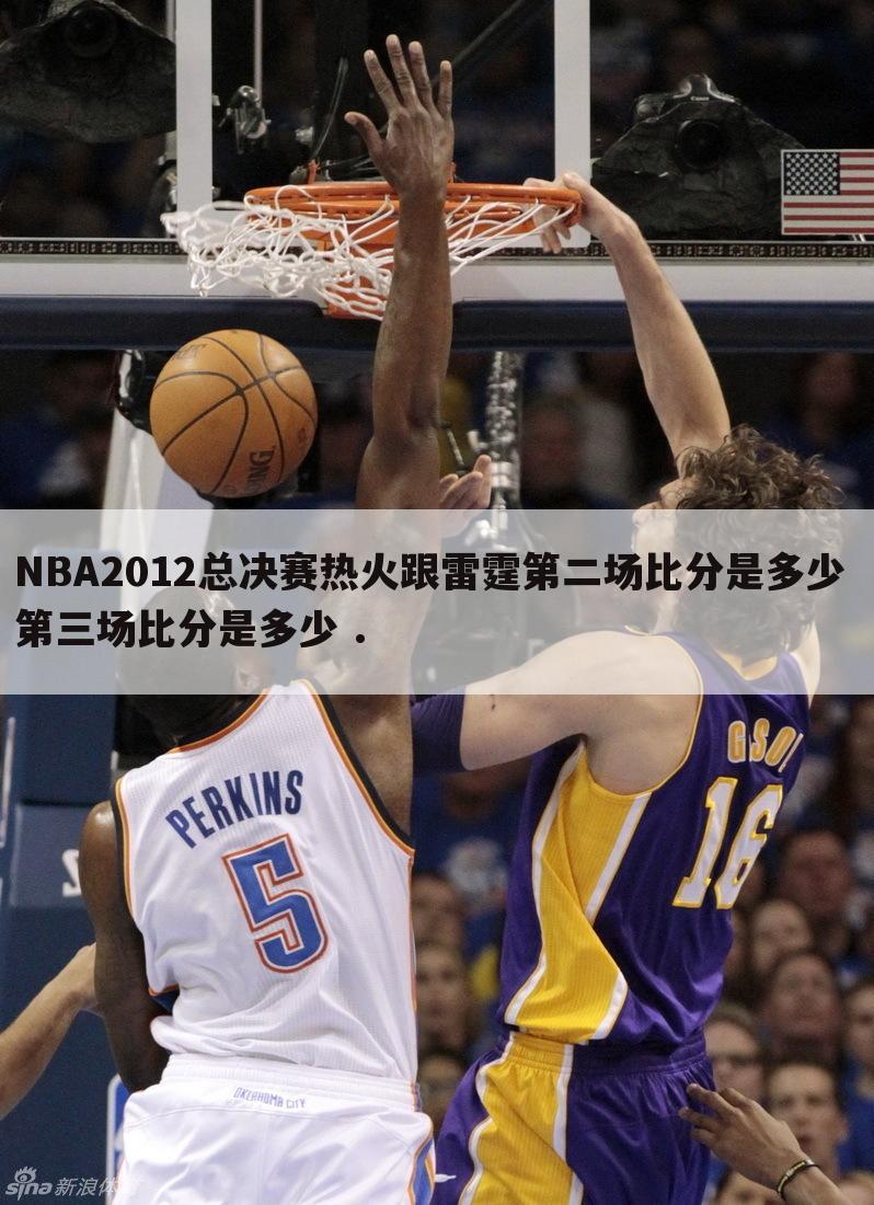 NBA2012总决赛热火跟雷霆第二场比分是多少 第三场比分是多少 .