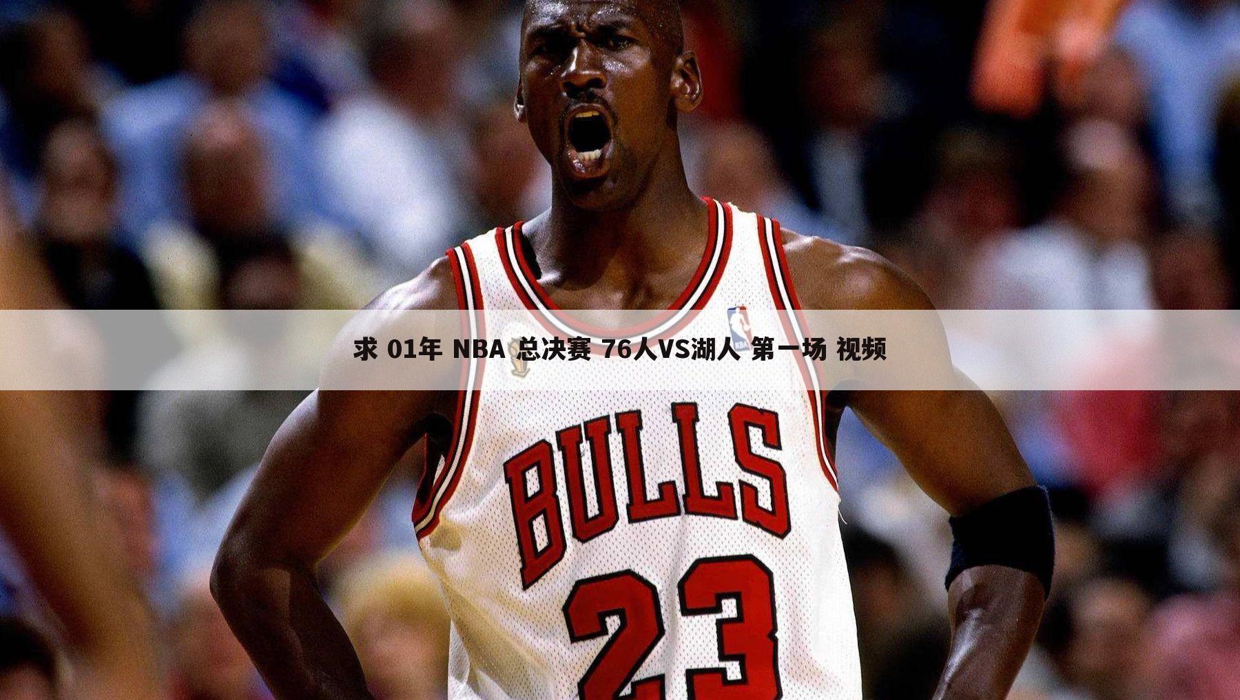 求 01年 NBA 总决赛 76人VS湖人 第一场 视频