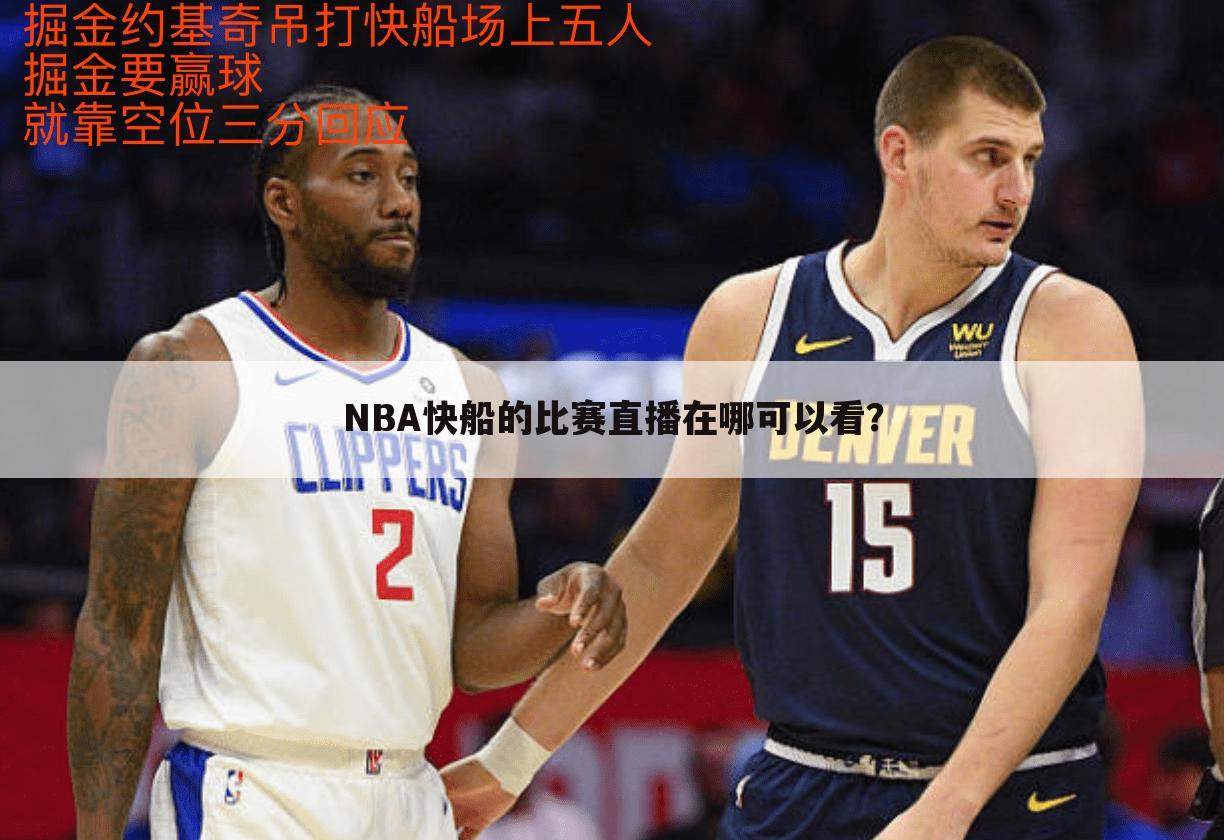 NBA快船的比赛直播在哪可以看？