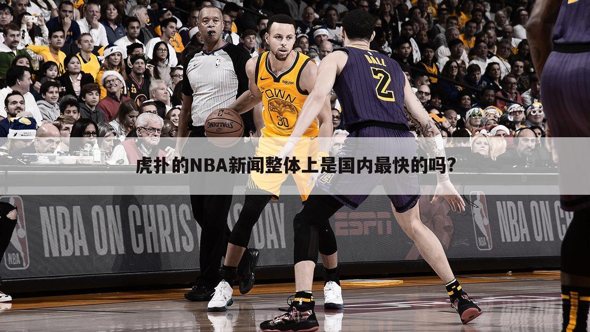 虎扑的NBA新闻整体上是国内最快的吗?