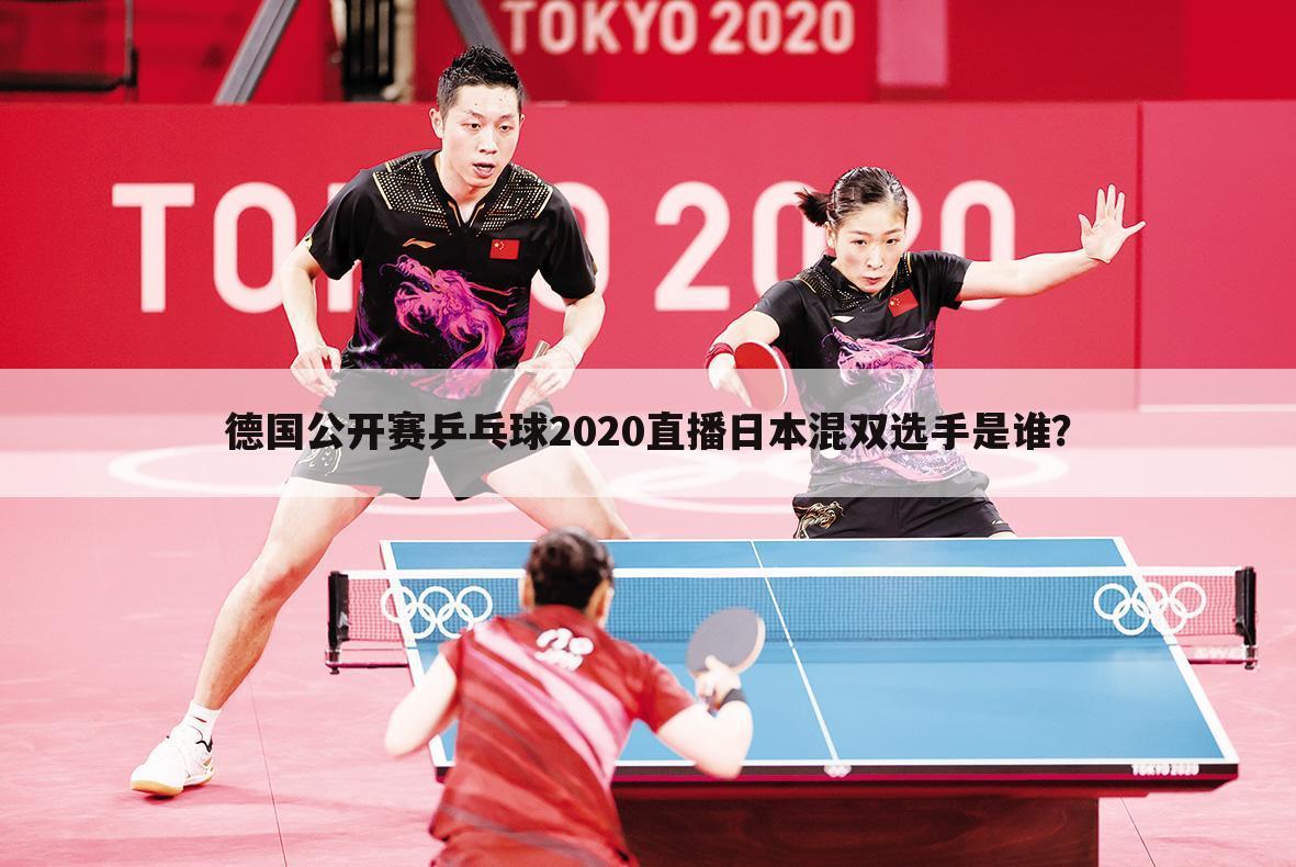 德国公开赛乒乓球2020直播日本混双选手是谁？