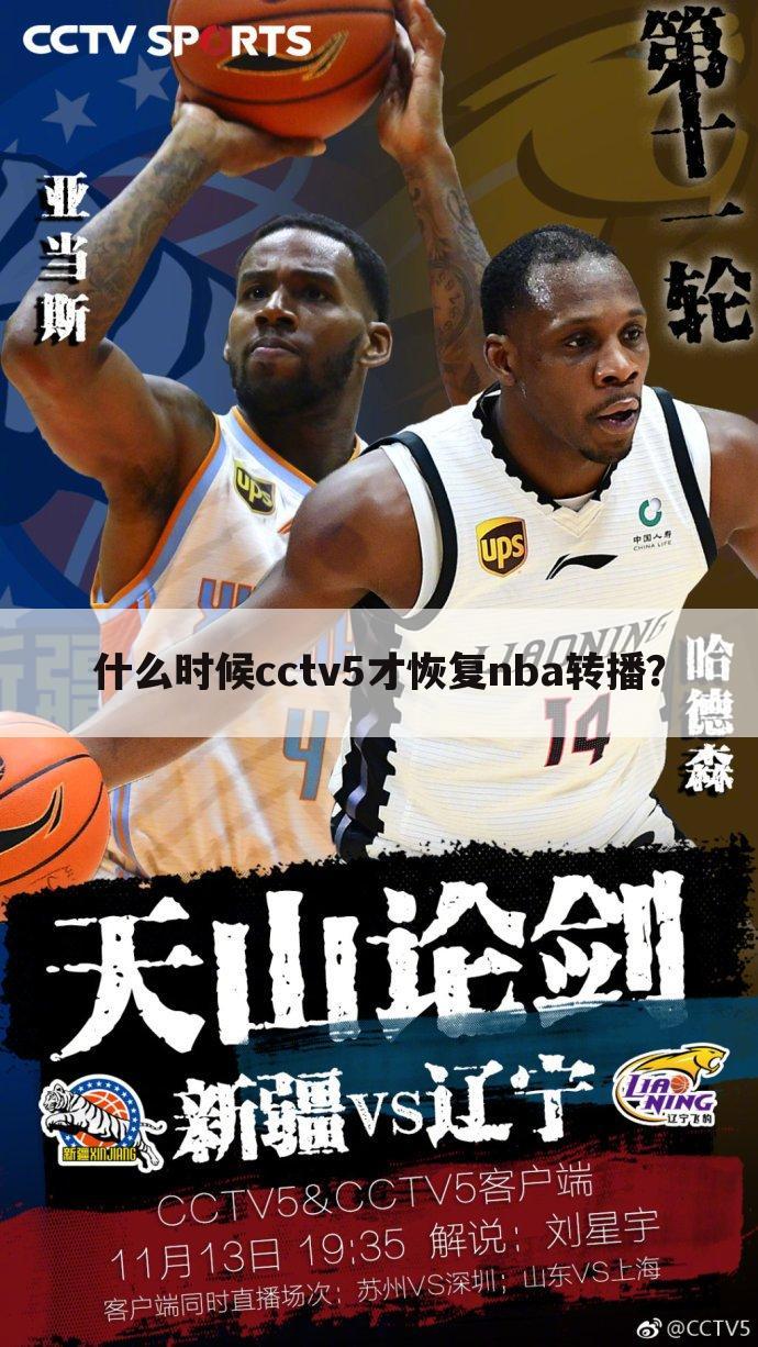 什么时候cctv5才恢复nba转播？