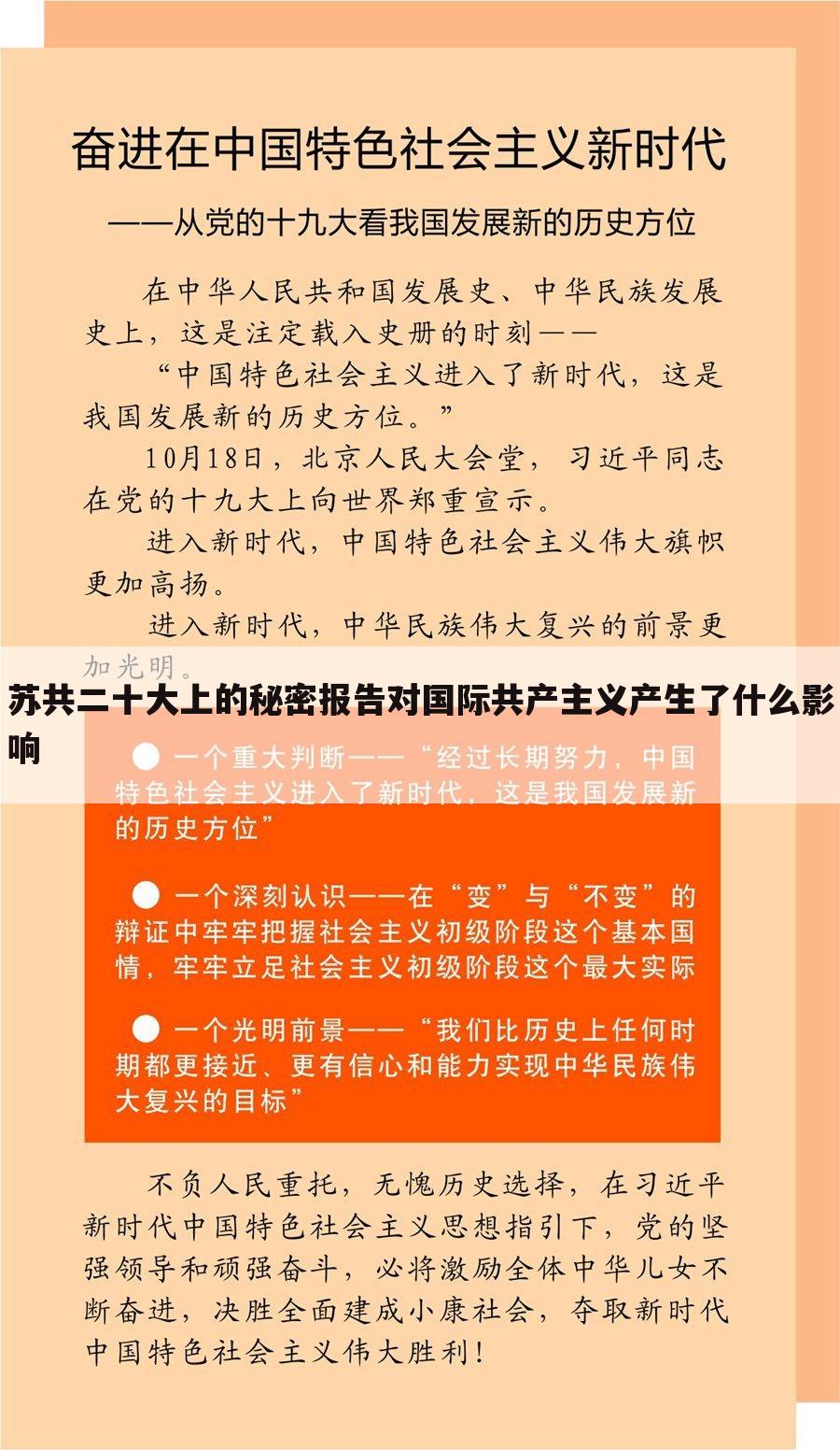 苏共二十大上的秘密报告对国际共产主义产生了什么影响