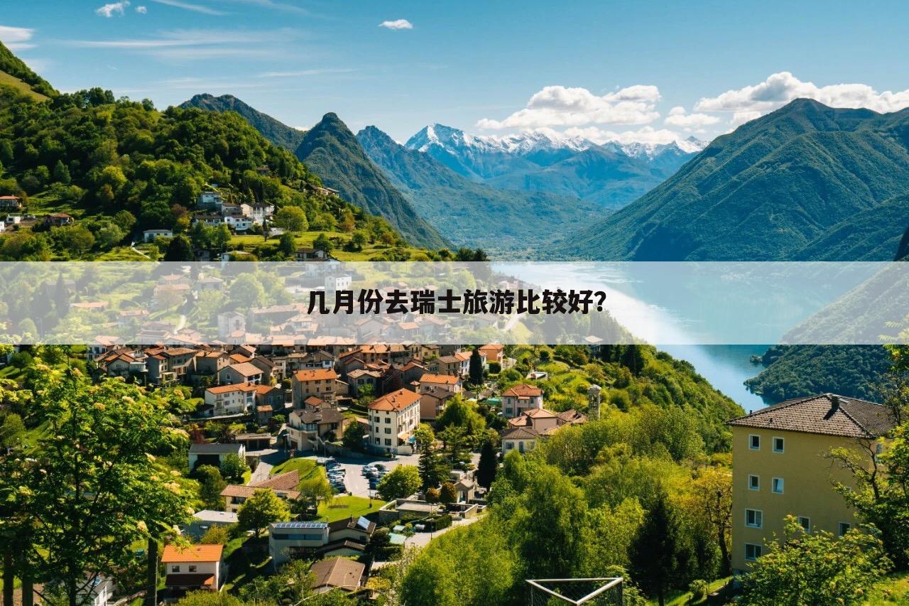 几月份去瑞士旅游比较好？