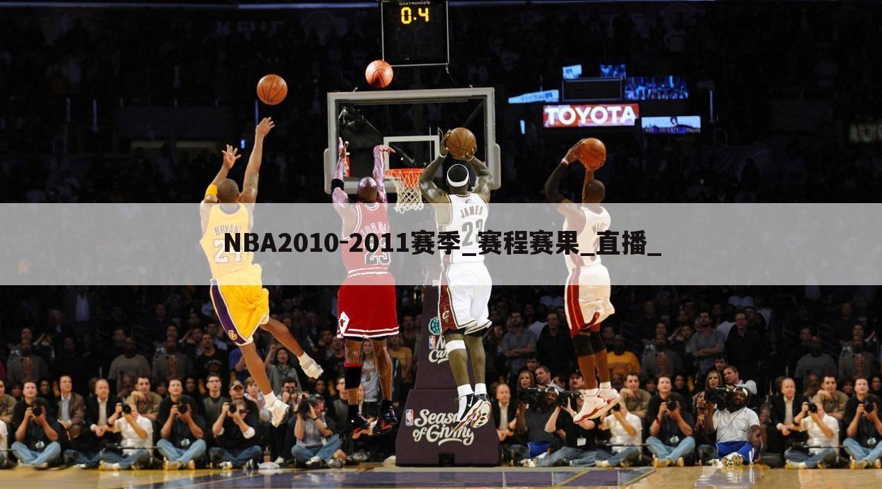 NBA2010-2011赛季_赛程赛果_直播_