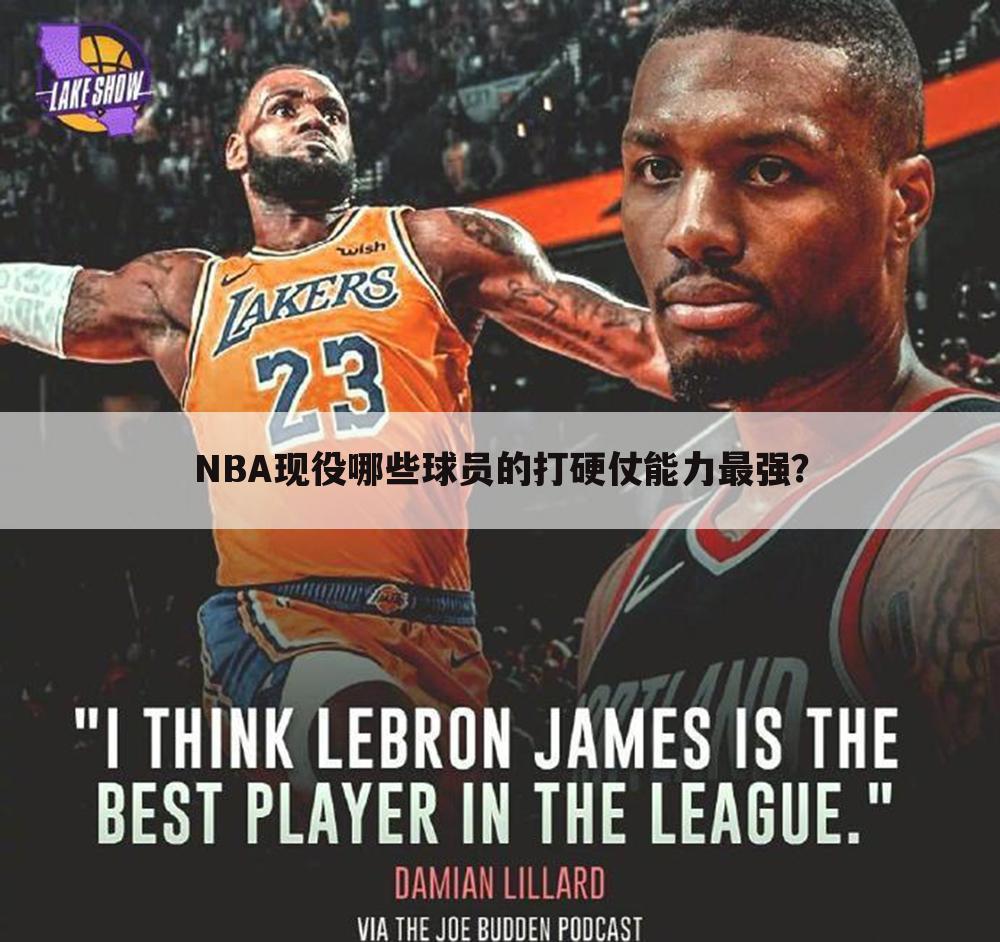 NBA现役哪些球员的打硬仗能力最强？