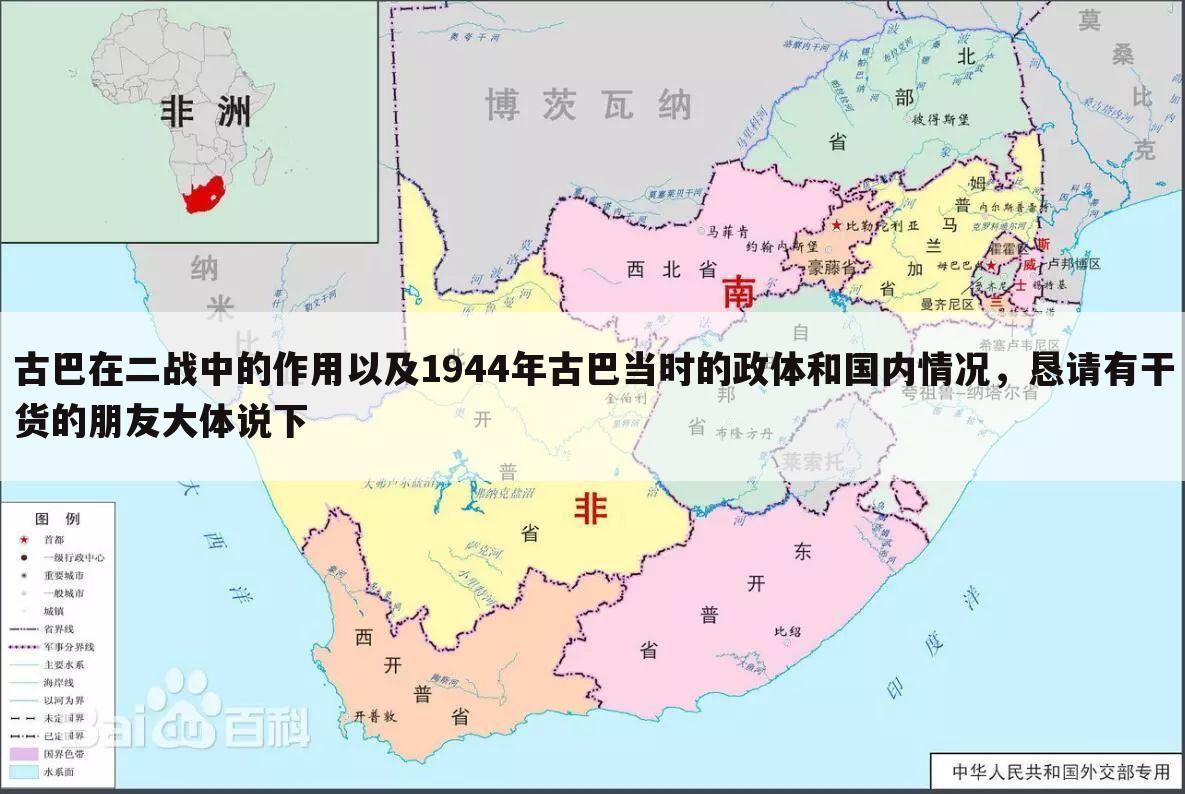 古巴在二战中的作用以及1944年古巴当时的政体和国内情况，恳请有干货的朋友大体说下