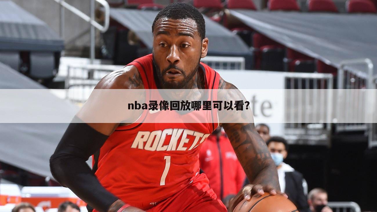 nba录像回放哪里可以看？