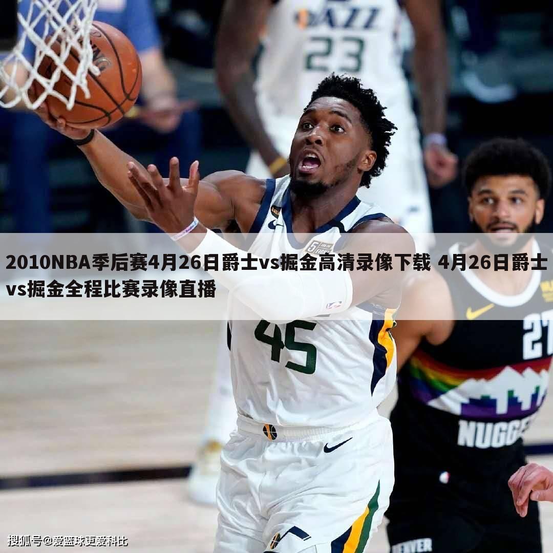 2010NBA季后赛4月26日爵士vs掘金高清录像下载 4月26日爵士vs掘金全程比赛录像直播