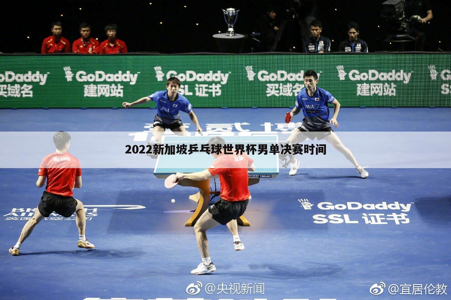 2022新加坡乒乓球世界杯男单决赛时间