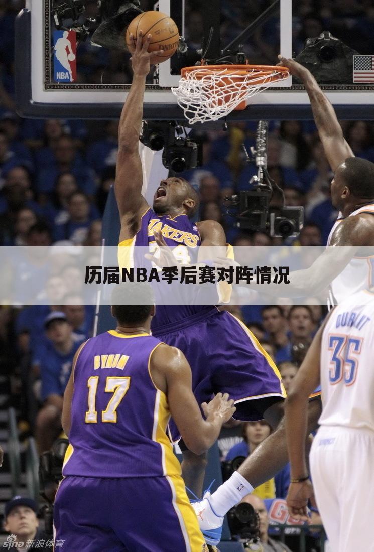 历届NBA季后赛对阵情况