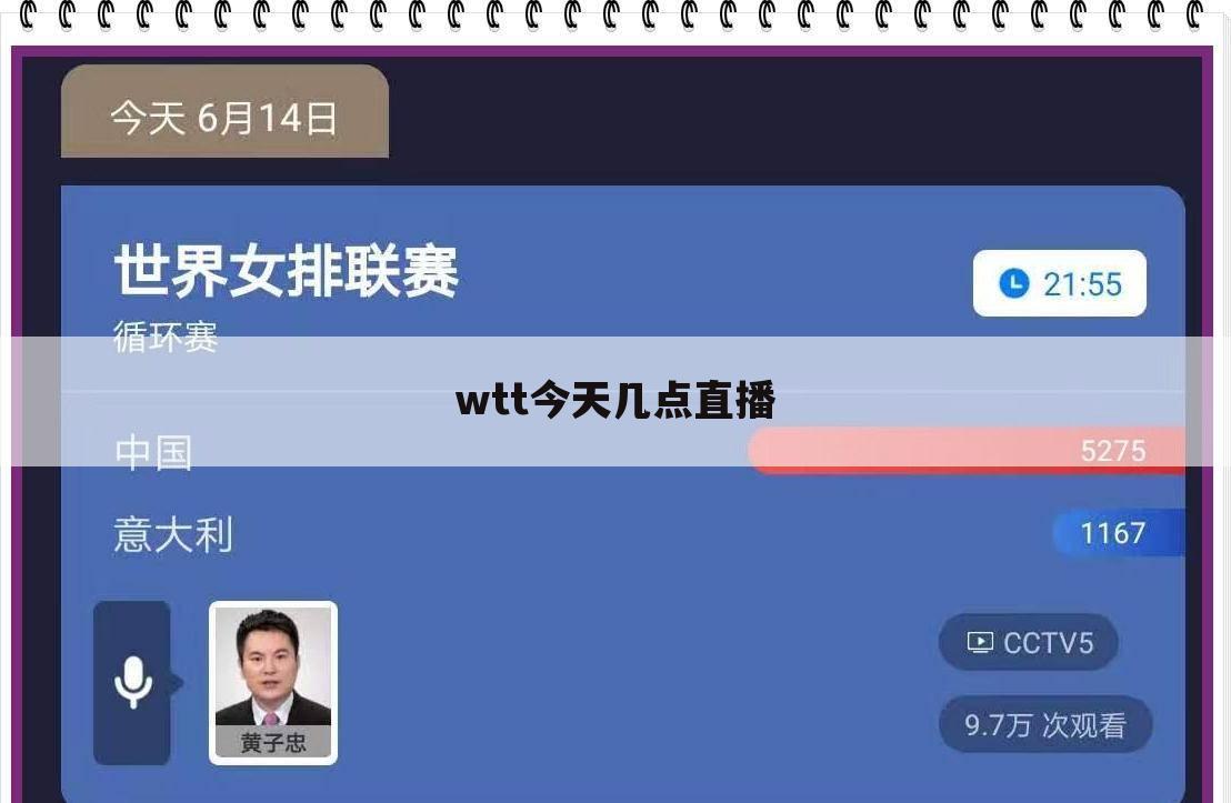 wtt今天几点直播