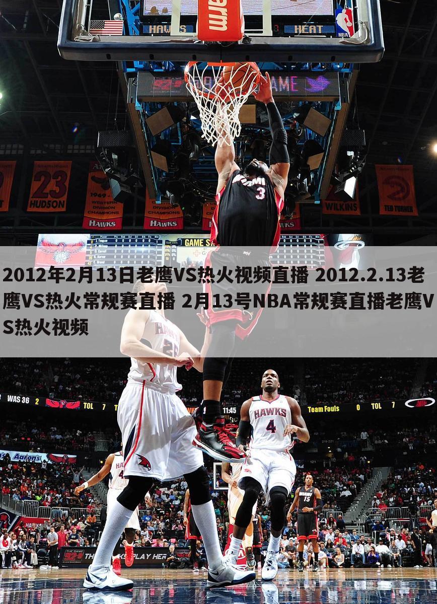 2012年2月13日老鹰VS热火视频直播 2012.2.13老鹰VS热火常规赛直播 2月13号NBA常规赛直播老鹰VS热火视频