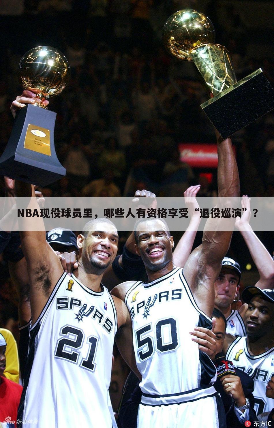 NBA现役球员里，哪些人有资格享受“退役巡演”？