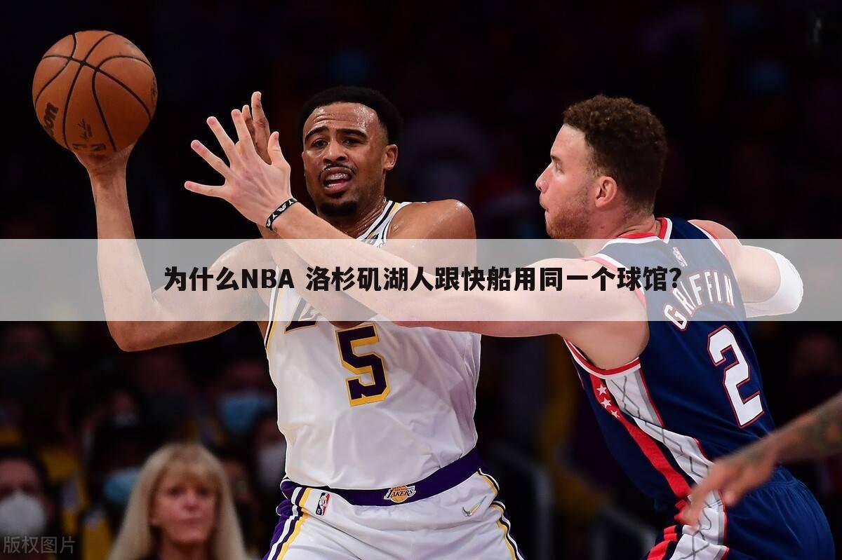 为什么NBA 洛杉矶湖人跟快船用同一个球馆?