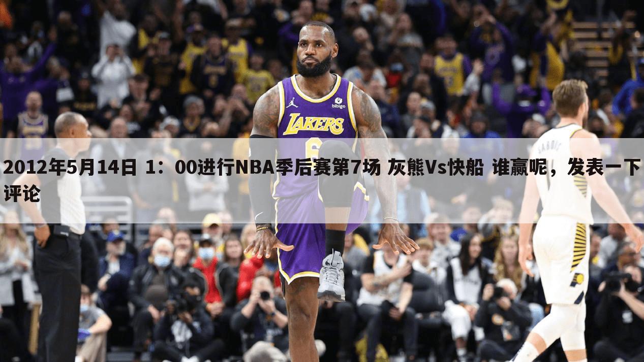 2012年5月14日 1：00进行NBA季后赛第7场 灰熊Vs快船 谁赢呢，发表一下评论