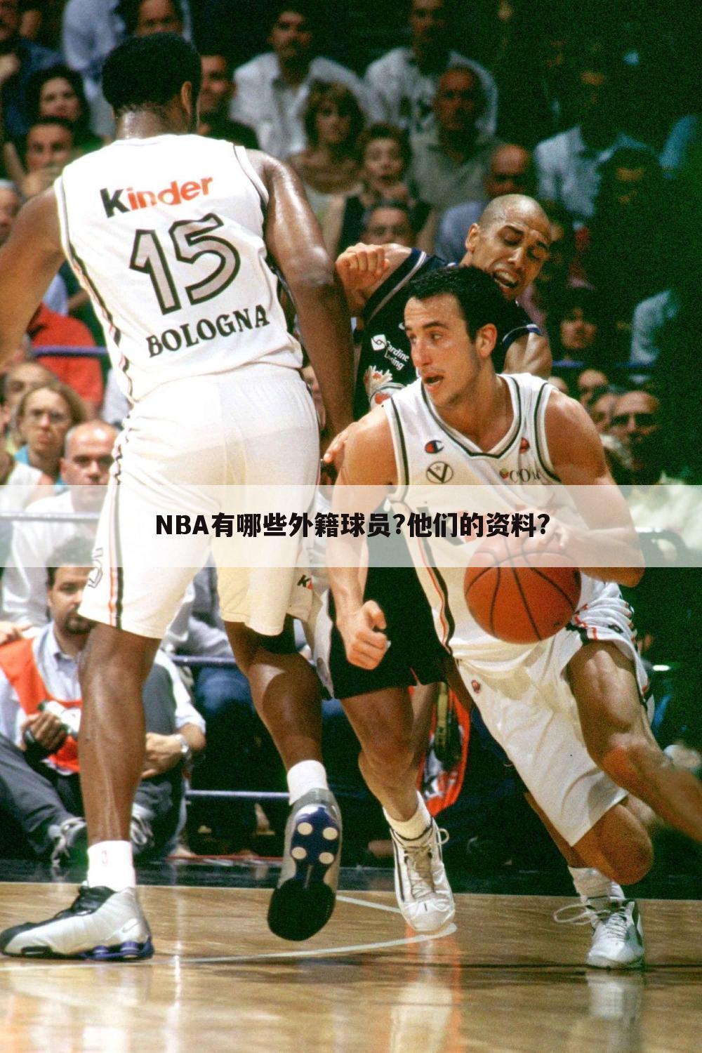 NBA有哪些外籍球员?他们的资料?