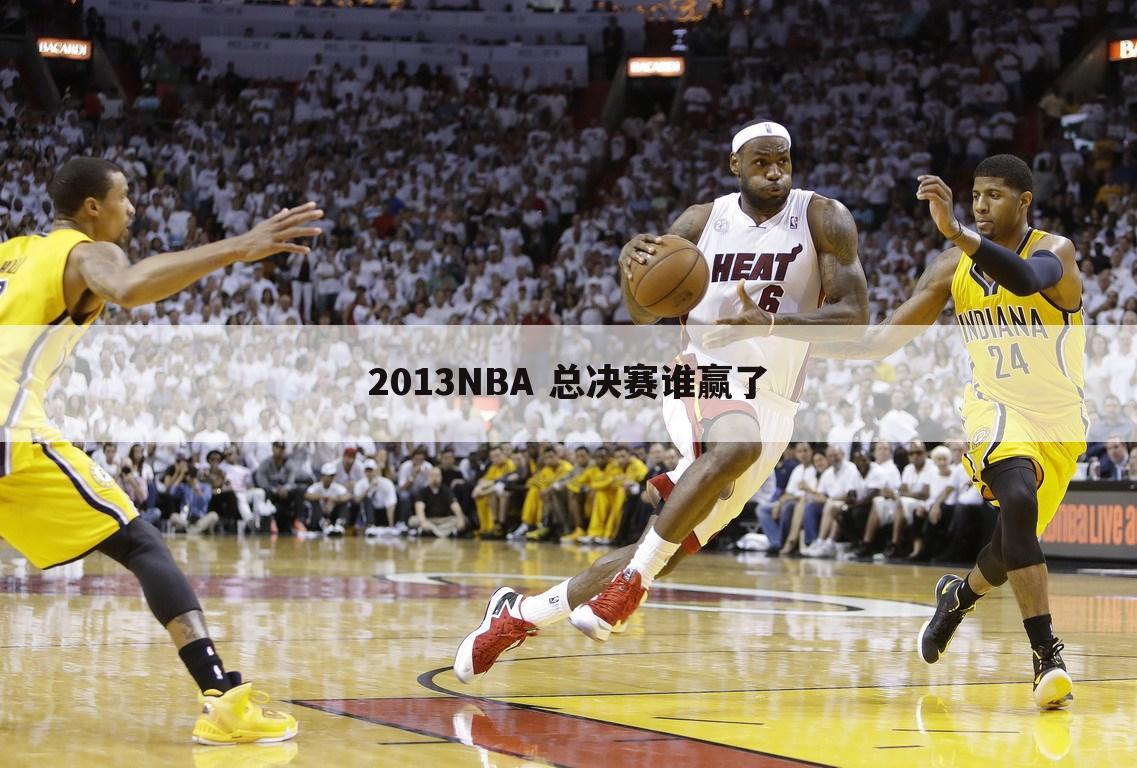 2013NBA 总决赛谁赢了