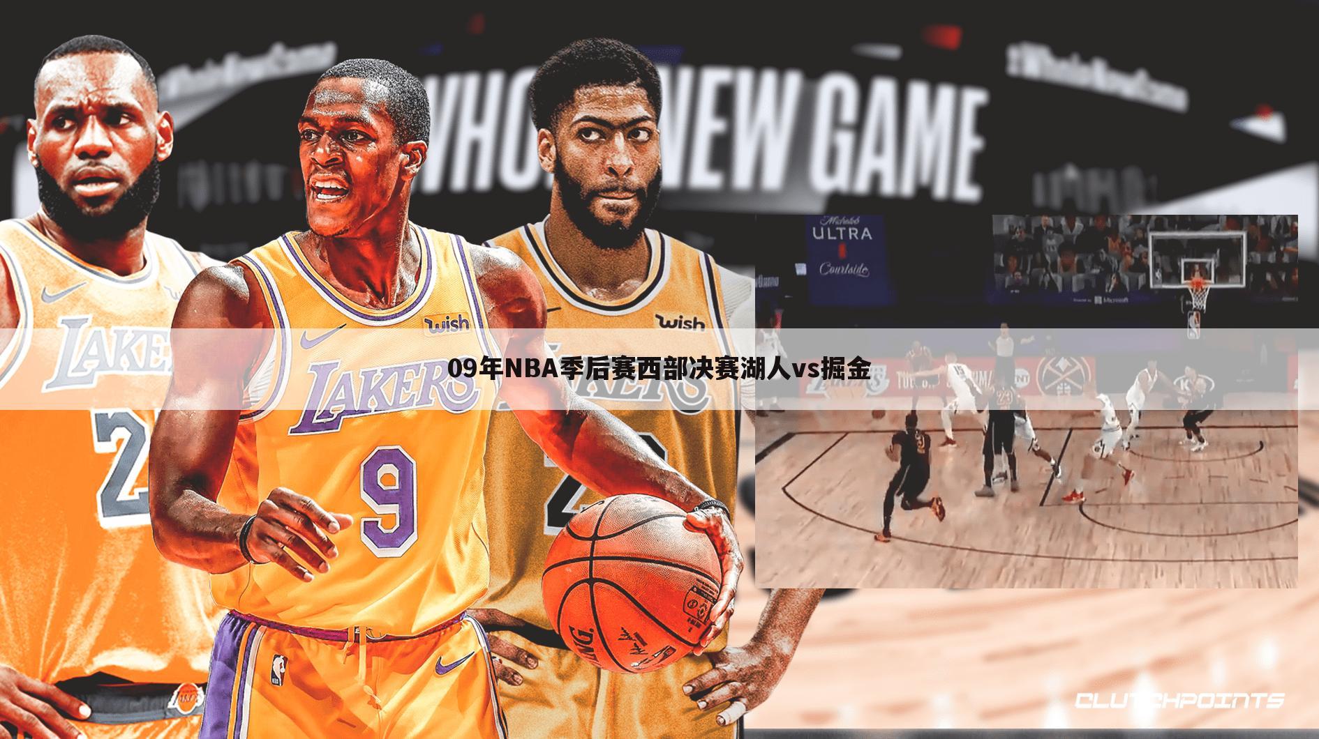 09年NBA季后赛西部决赛湖人vs掘金