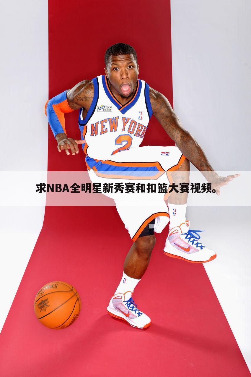 求NBA全明星新秀赛和扣篮大赛视频。