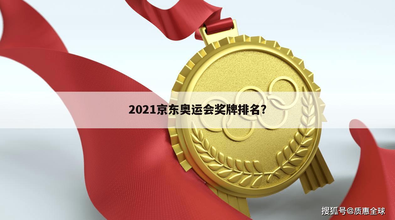 2021京东奥运会奖牌排名？