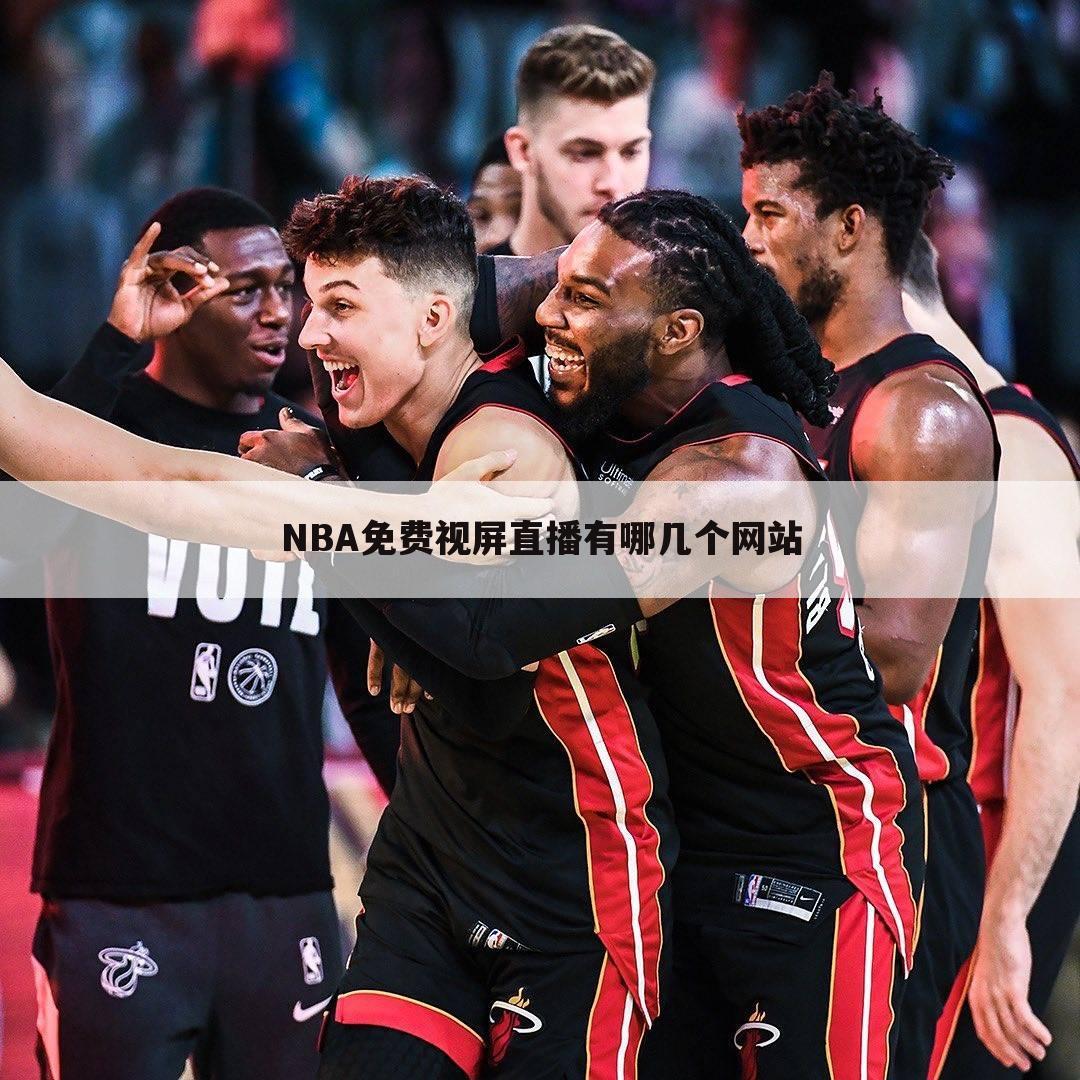 NBA免费视屏直播有哪几个网站