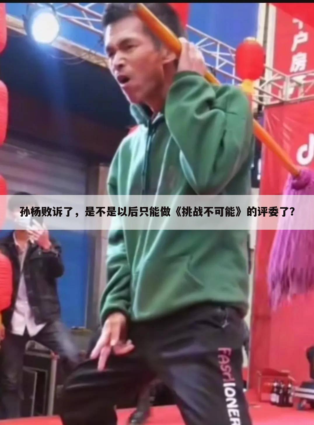 孙杨败诉了，是不是以后只能做《挑战不可能》的评委了？