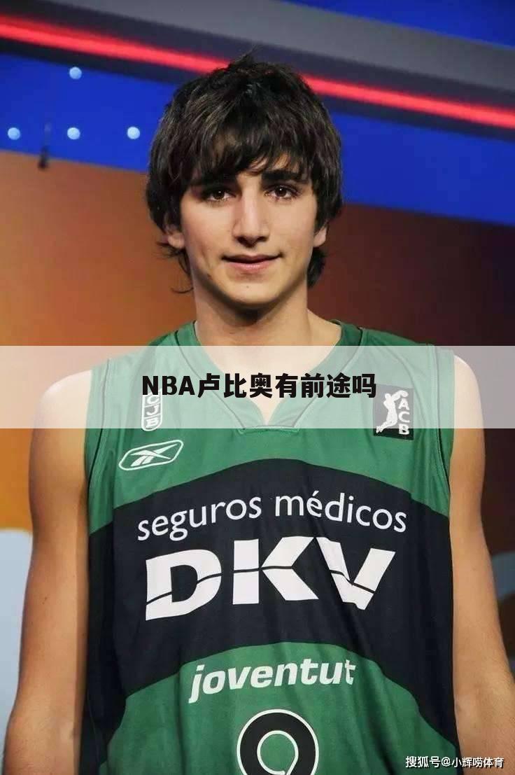 NBA卢比奥有前途吗