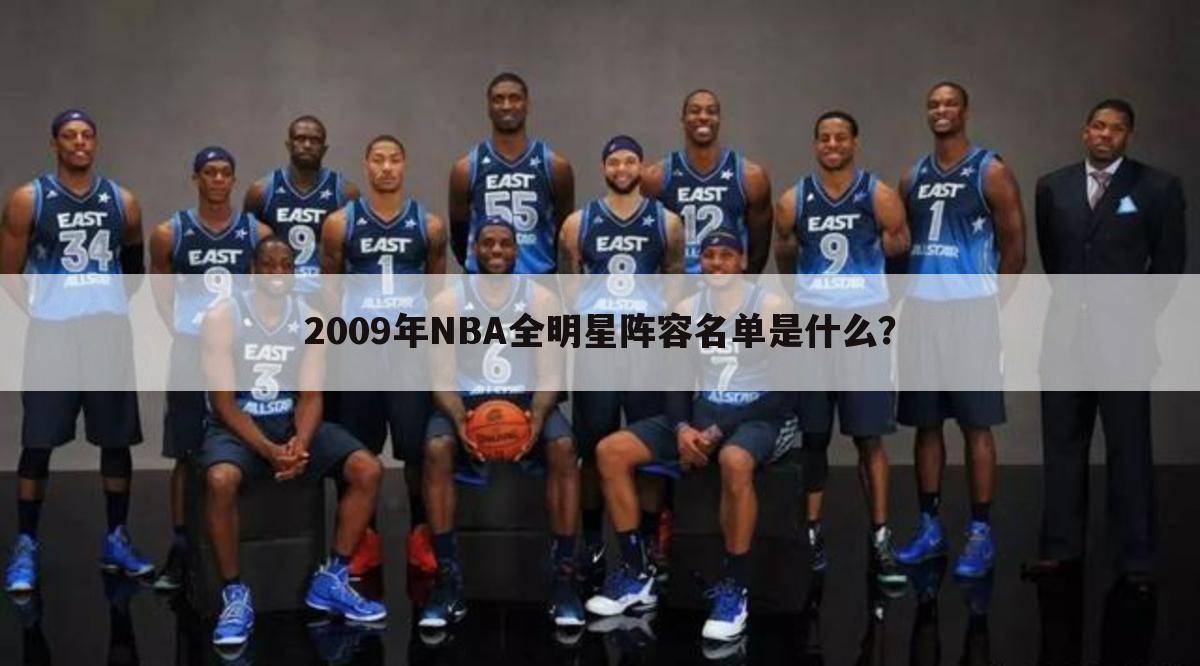 2009年NBA全明星阵容名单是什么？