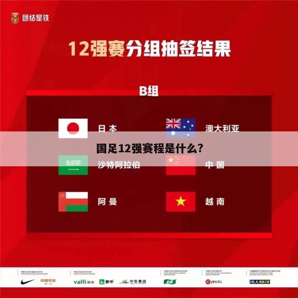 国足12强赛程是什么?