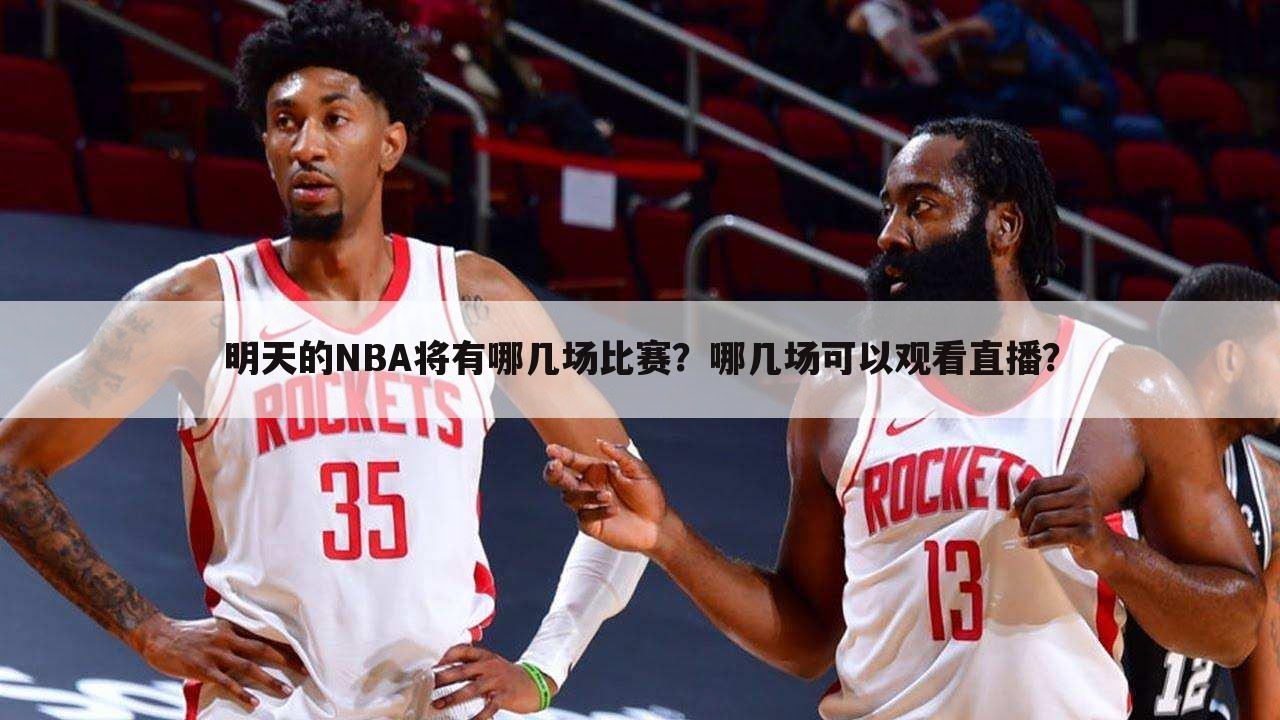 明天的NBA将有哪几场比赛？哪几场可以观看直播？