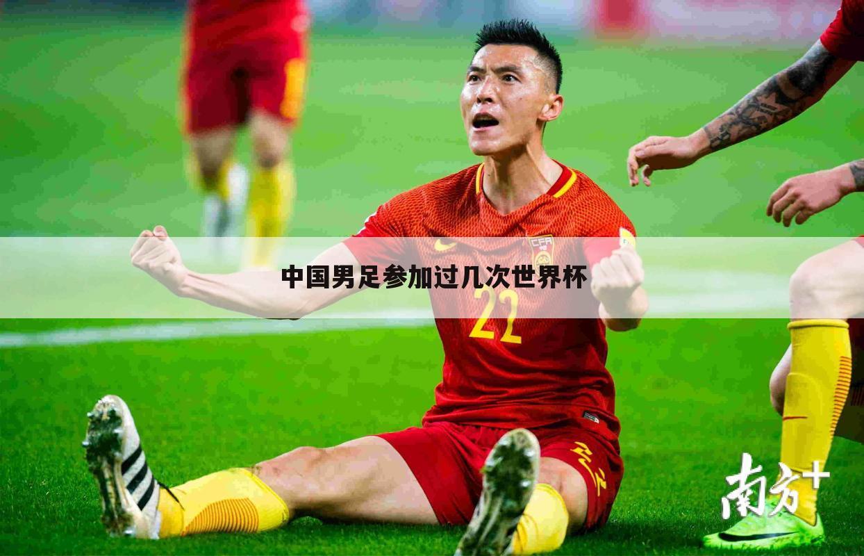 中国男足参加过几次世界杯