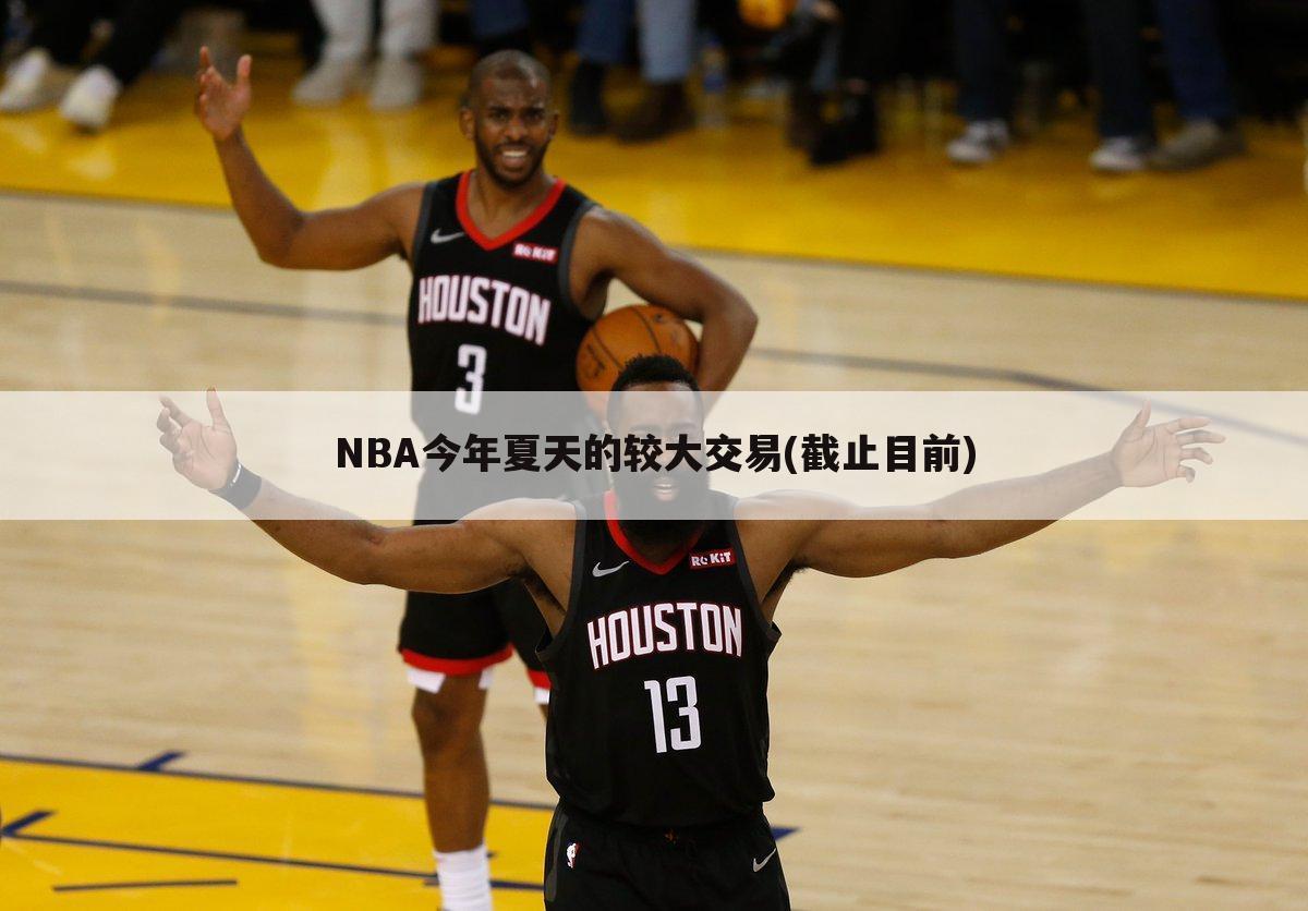 NBA今年夏天的较大交易(截止目前)