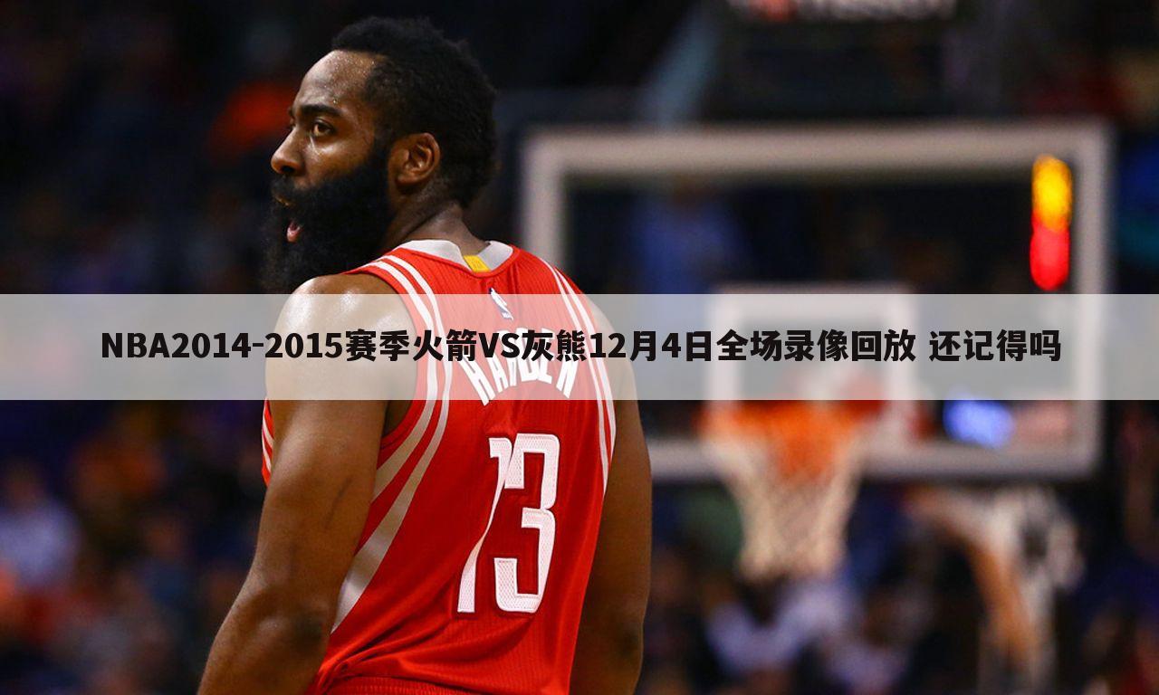 NBA2014-2015赛季火箭VS灰熊12月4日全场录像回放 还记得吗