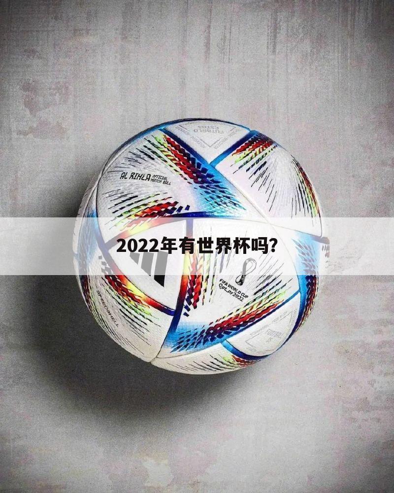 2022年有世界杯吗？