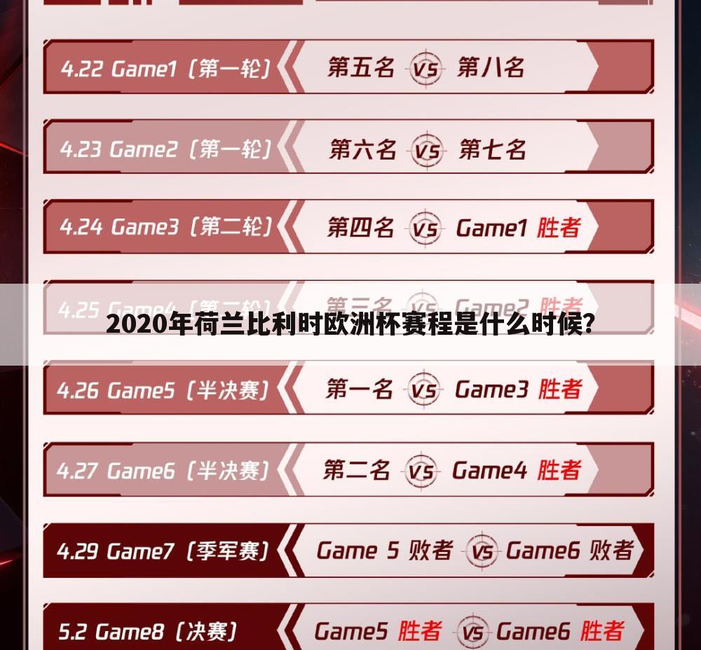 2020年荷兰比利时欧洲杯赛程是什么时候？